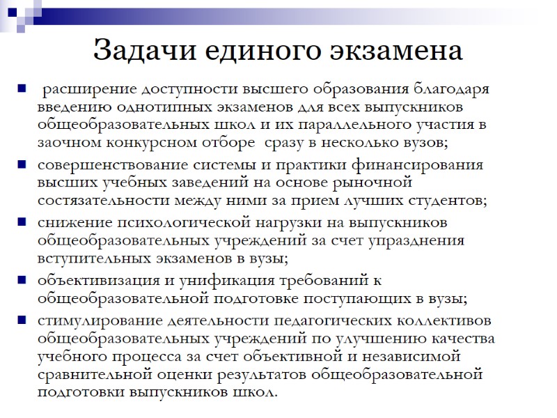 Задачи единого экзамена   расширение доступности высшего образования благодаря введению однотипных экзаменов для